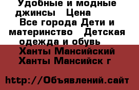 Удобные и модные джинсы › Цена ­ 450 - Все города Дети и материнство » Детская одежда и обувь   . Ханты-Мансийский,Ханты-Мансийск г.